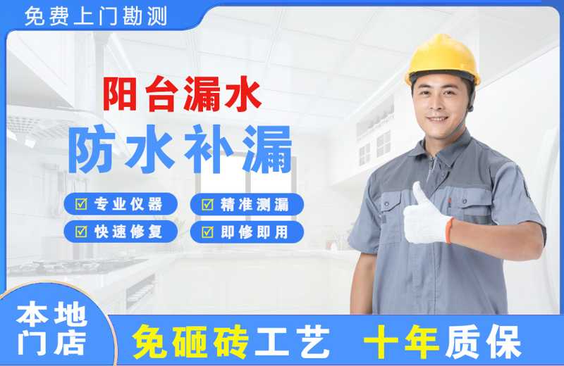 阜阳阳台漏水维修